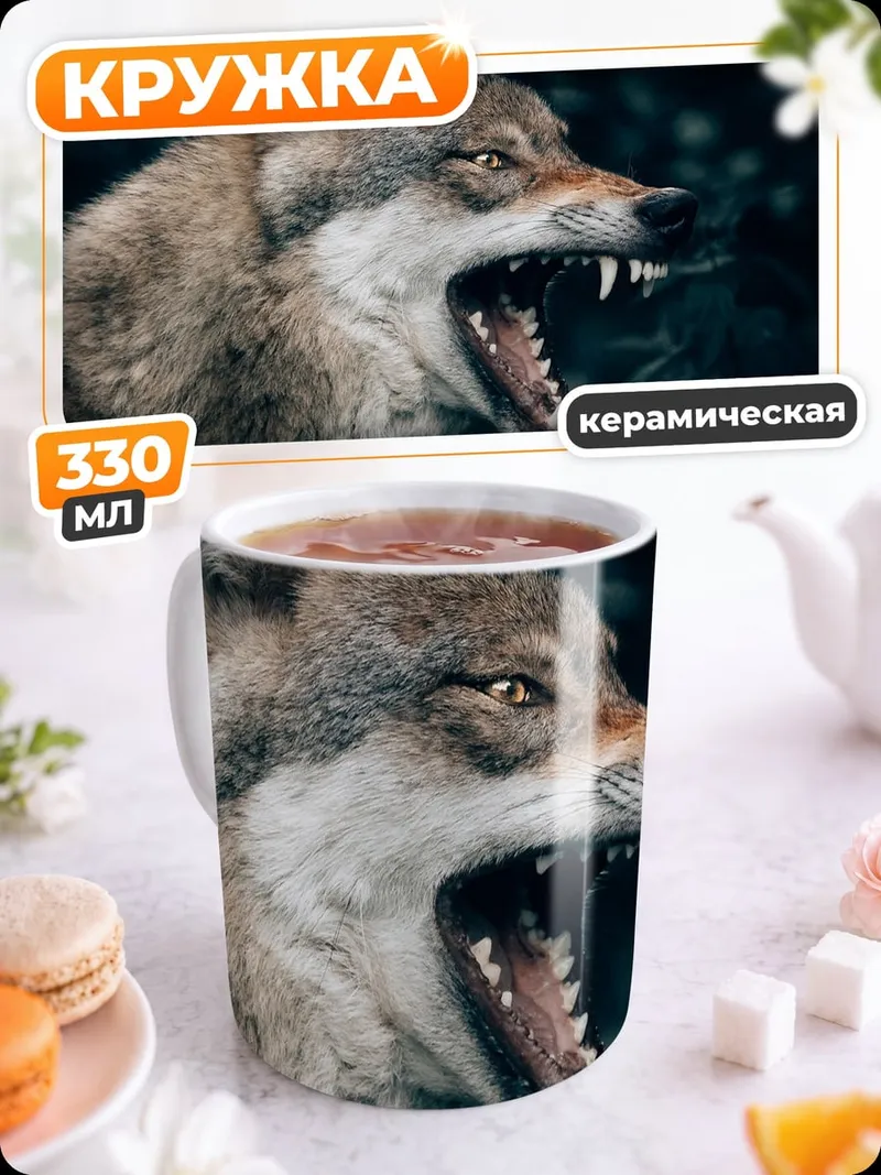Кружка керамическая Злой волк