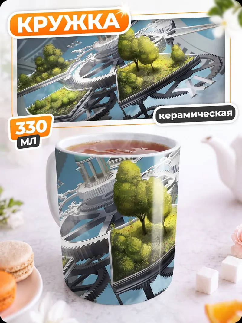 Кружка керамическая Механический мир