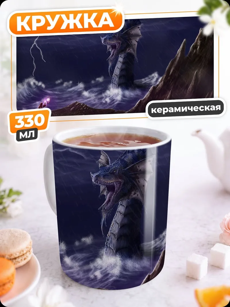 Кружка керамическая Морской змей молния