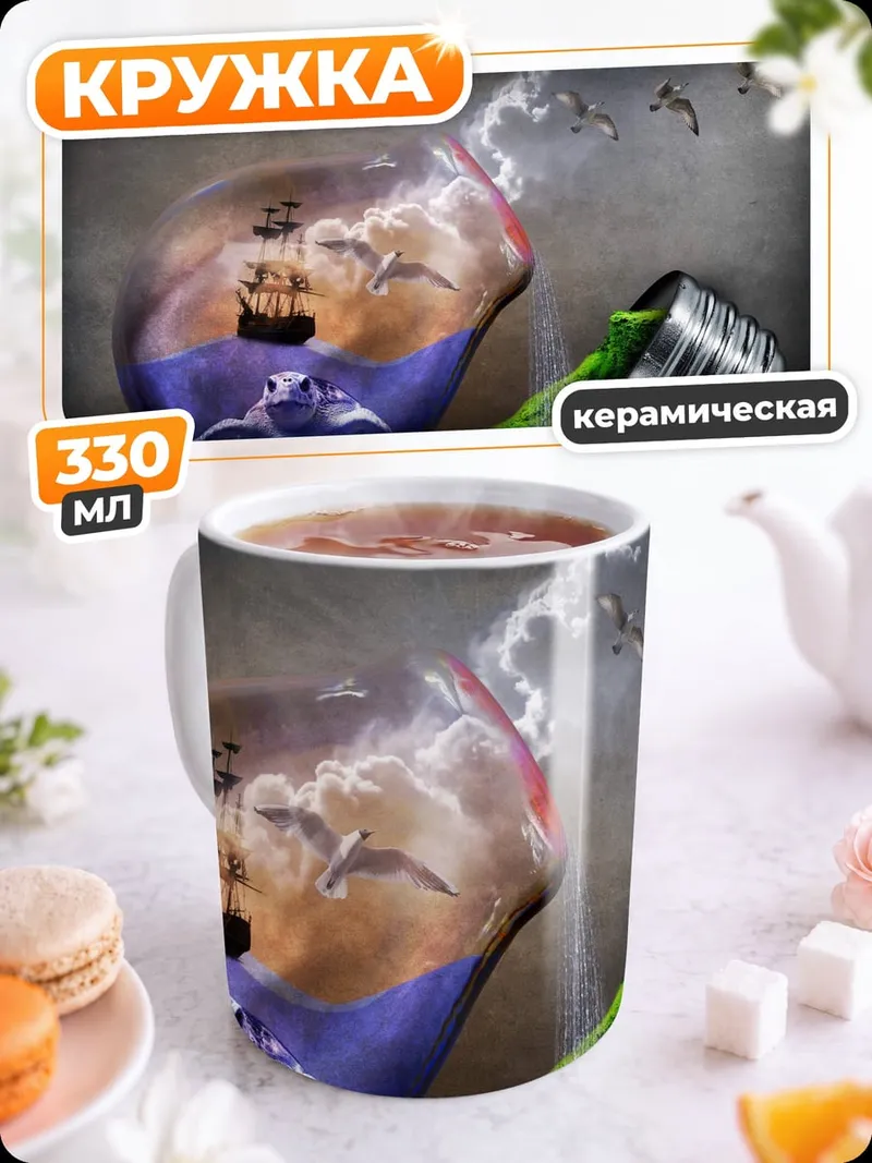 Кружка керамическая Бутылка с миром