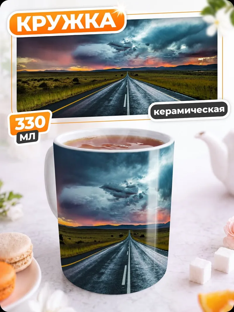Кружка керамическая Дорога под грозой