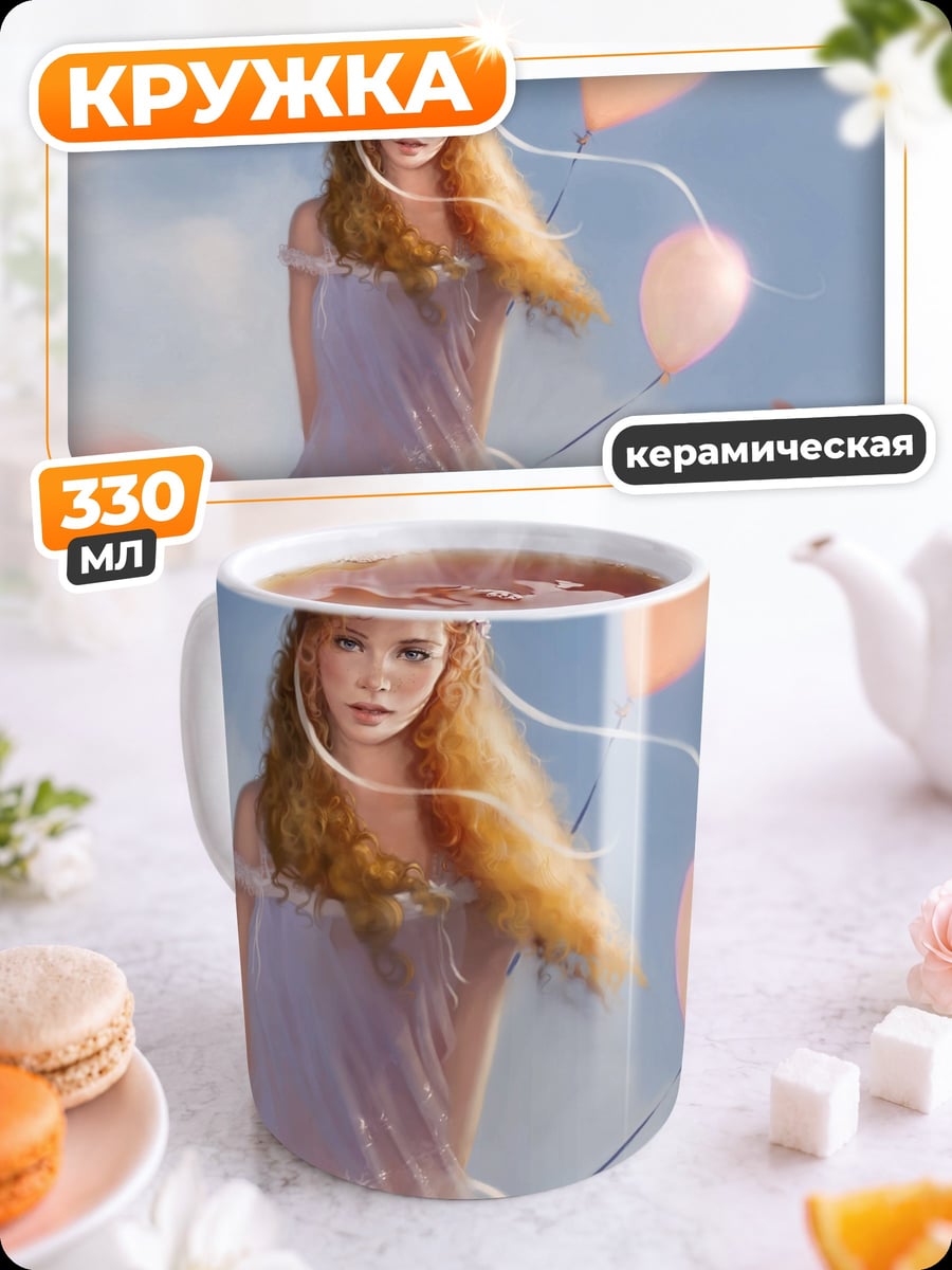 Кружка керамическая Девушка с шарами