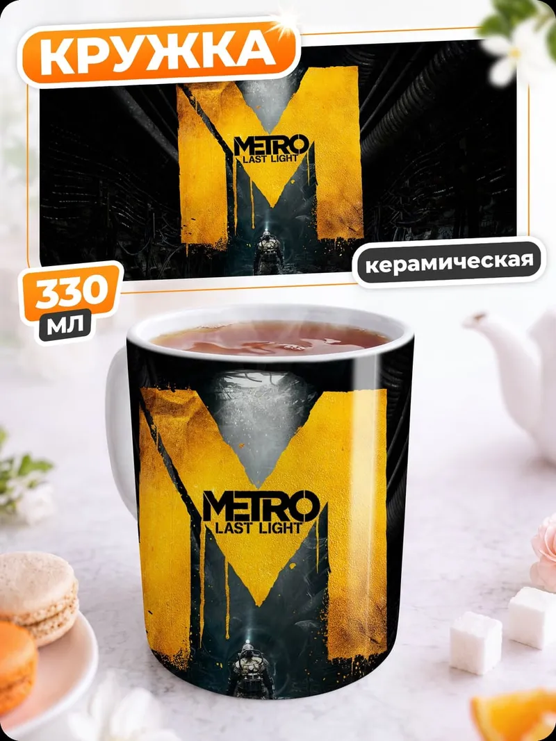 Кружка керамическая Логотип Metro Exodus