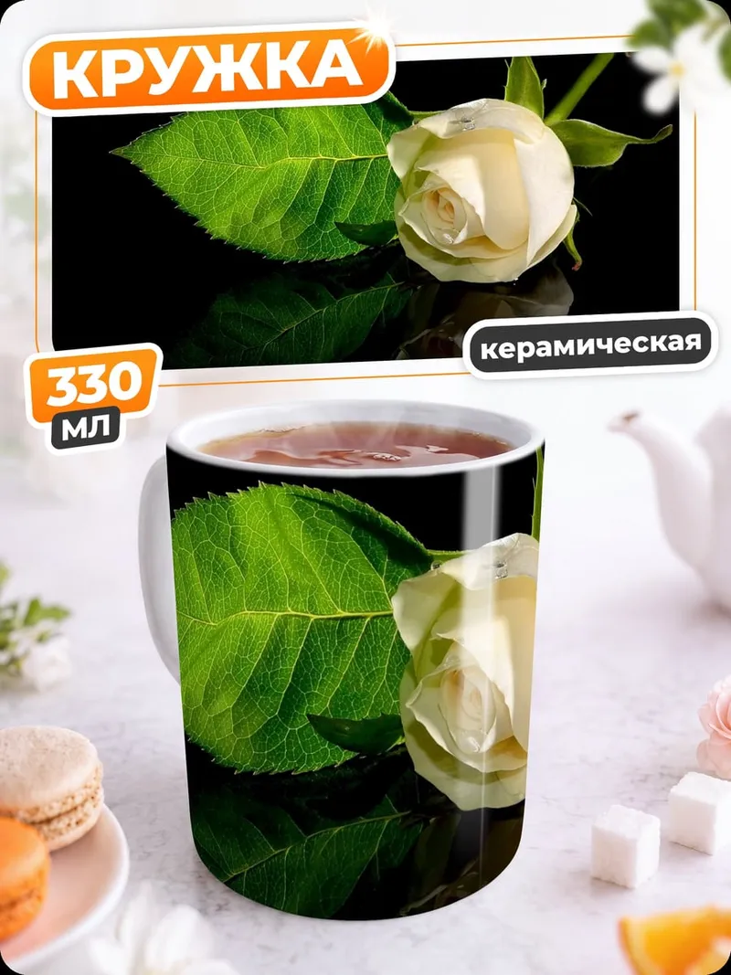 Кружка керамическая Белая роза