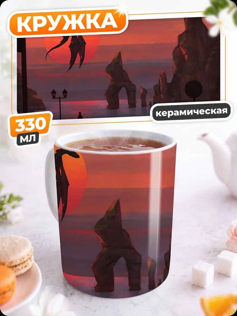 Кружка керамическая Дракон на закате