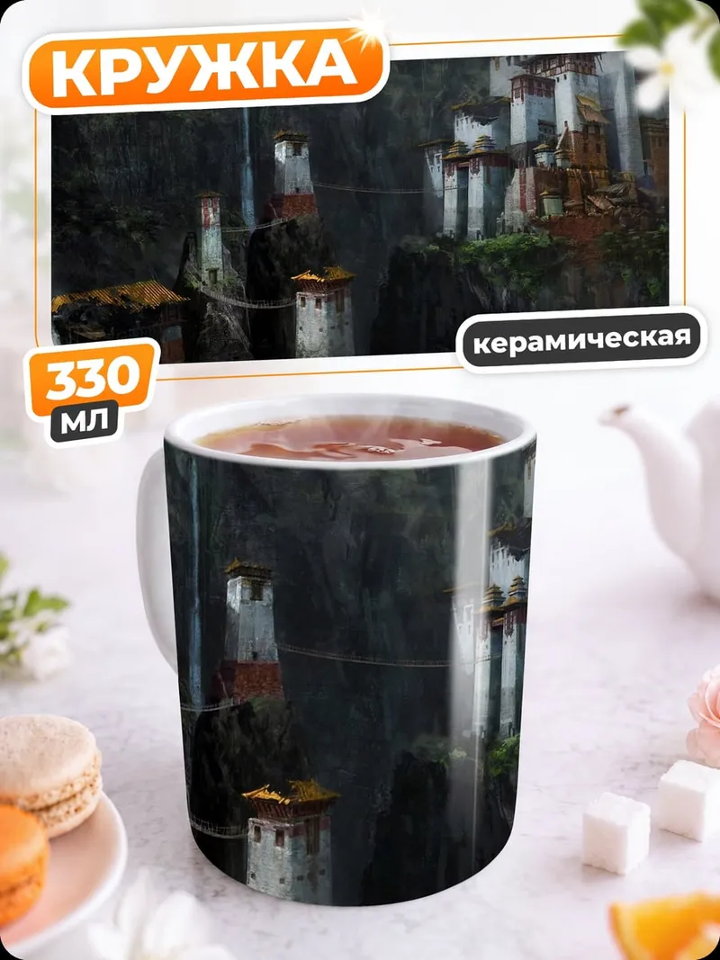 Кружка керамическая Горный замок