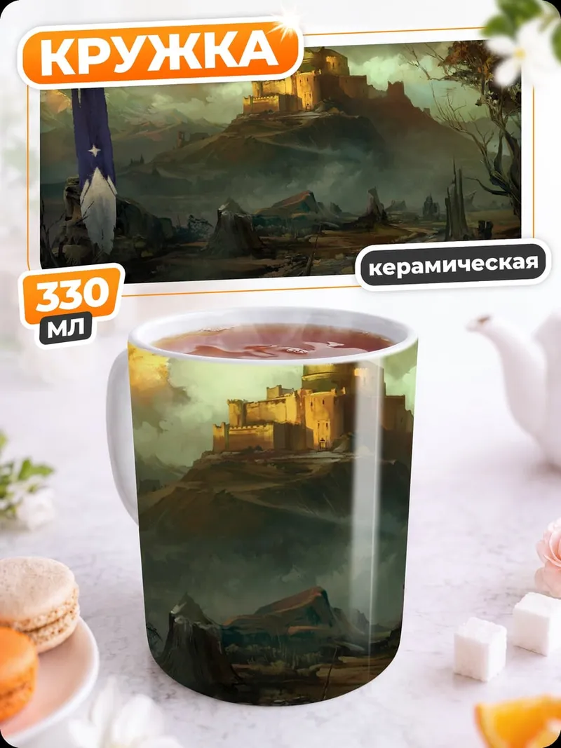 Кружка керамическая Замок на холме