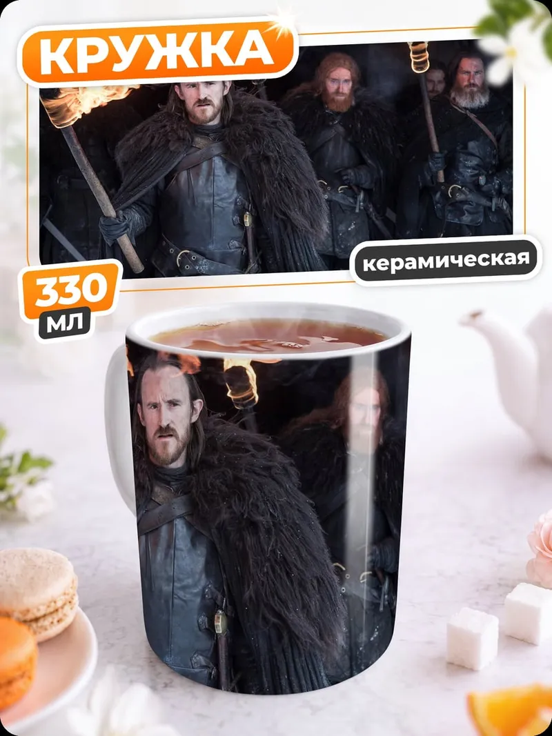 Кружка керамическая Ночные стражи