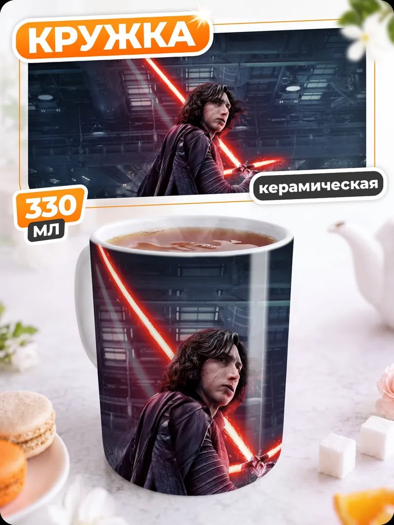 Кружка керамическая Кайло Рен с мечом
