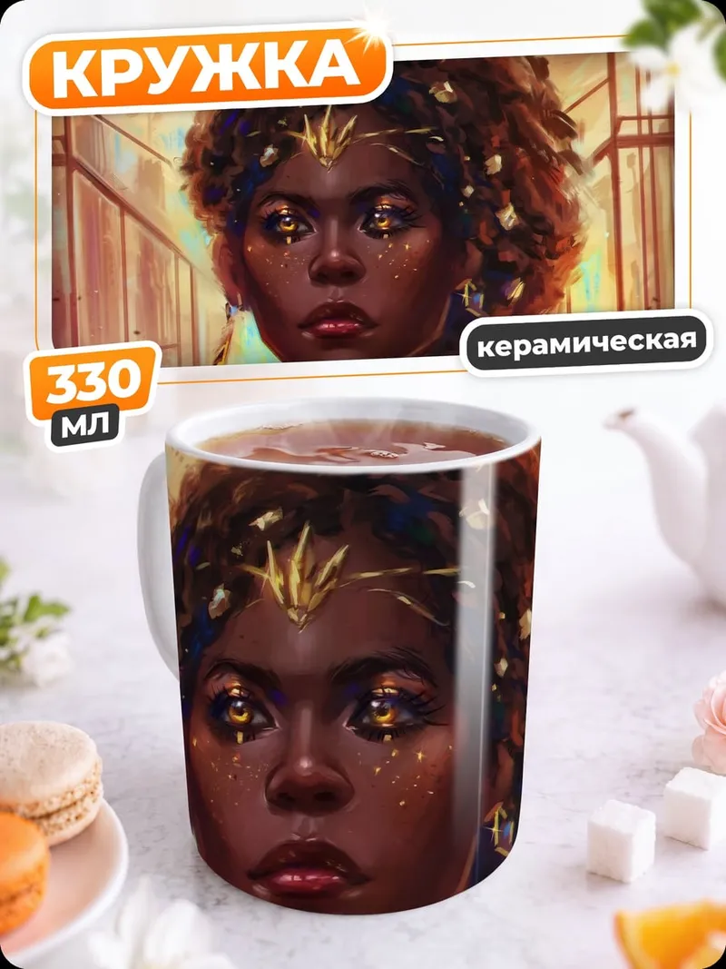 Кружка керамическая Африканская богиня красоты