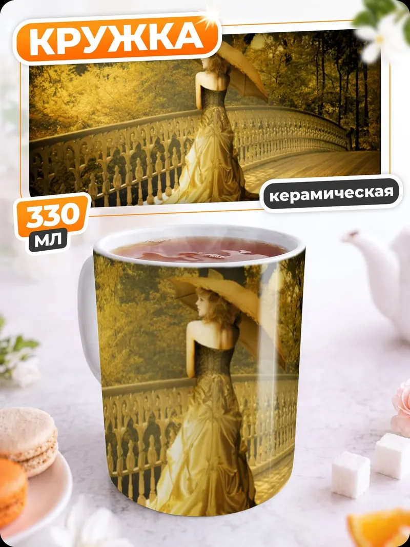 Кружка керамическая Девушка в золотом платье