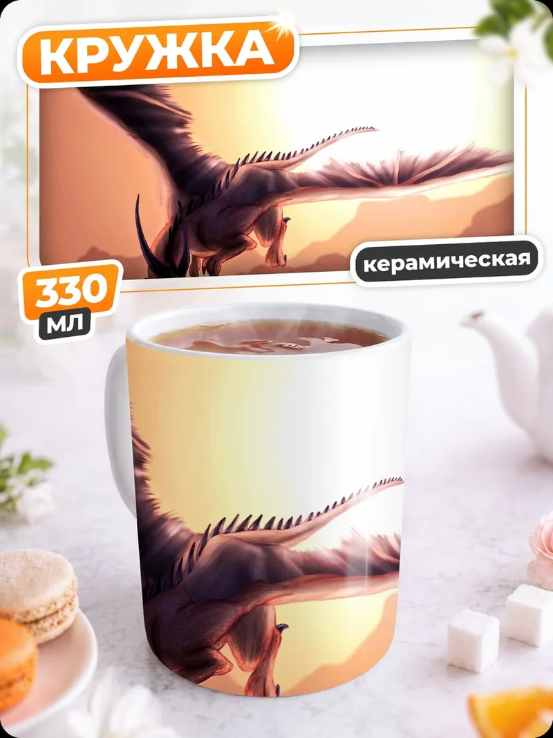 Кружка керамическая Летящий дракон на закате