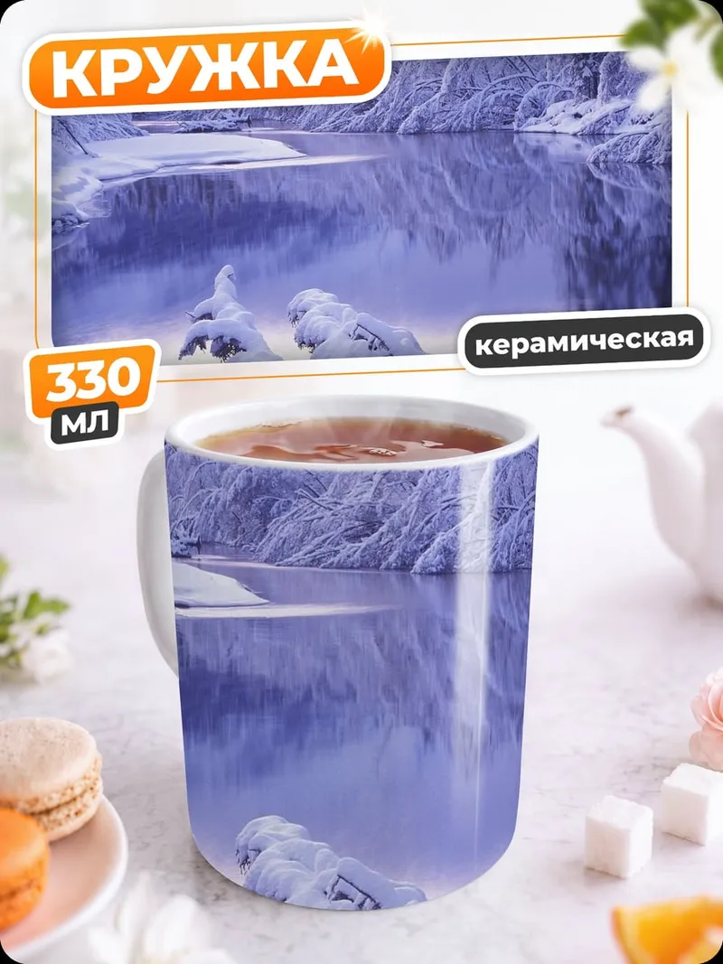 Кружка керамическая Зимний пейзаж с рекой