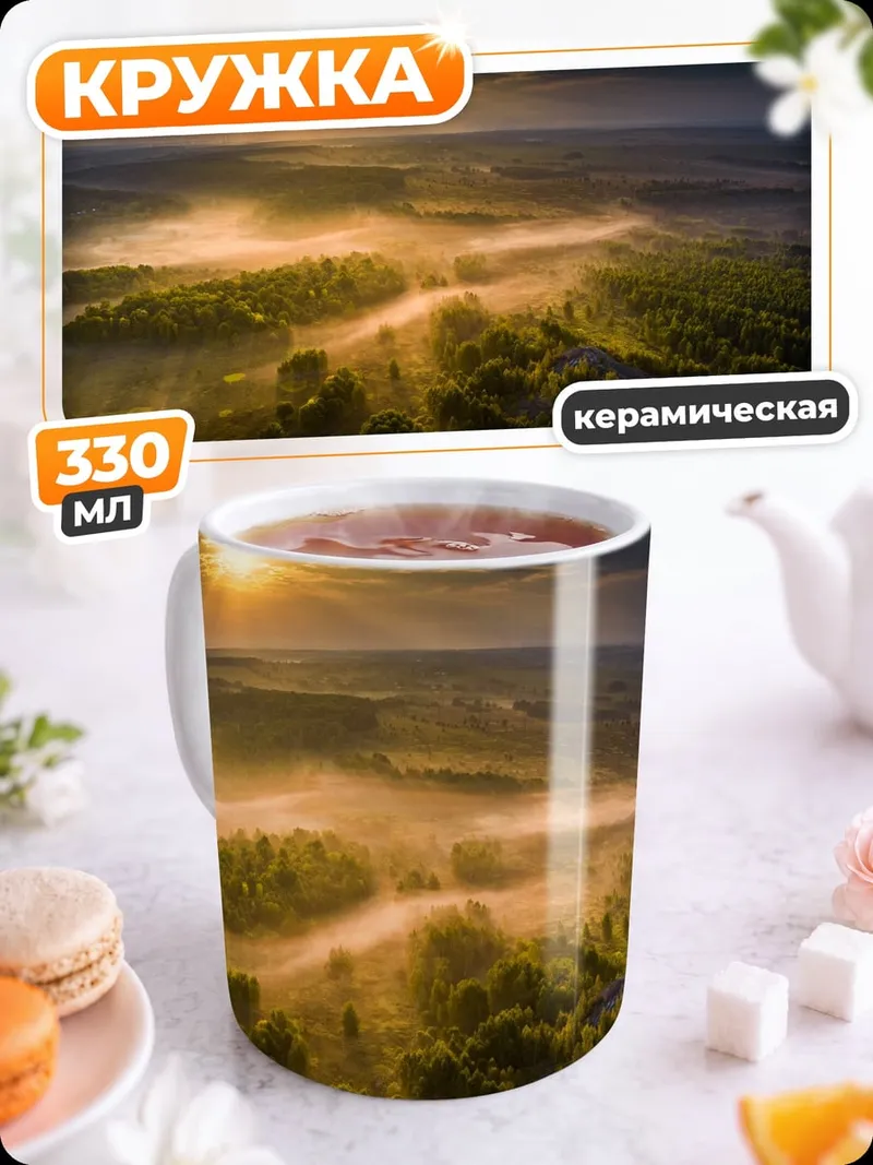 Кружка керамическая Туманное утро над лесом