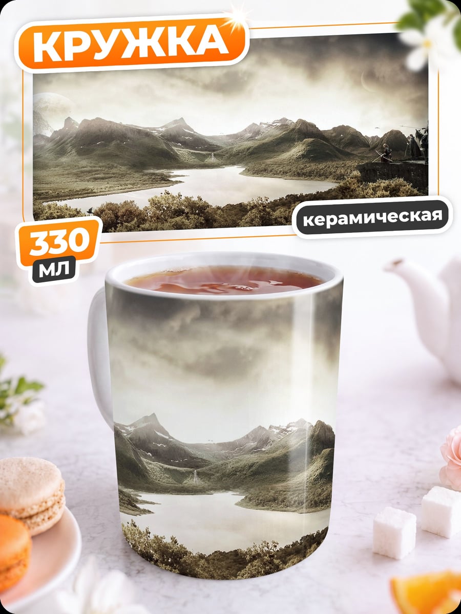 Кружка керамическая Туманные горы