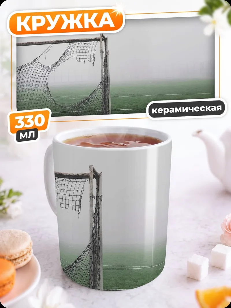 Кружка керамическая Туманное футбольное поле