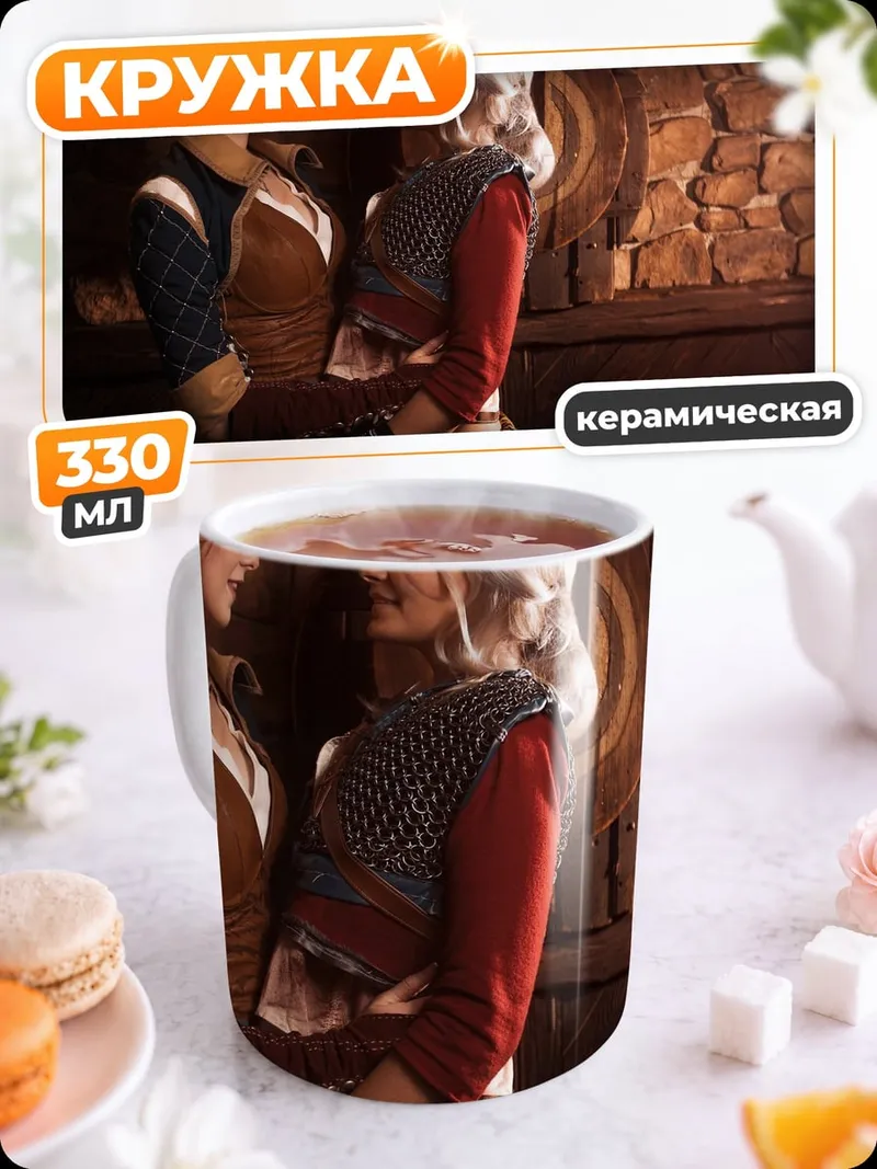 Кружка керамическая Трисс и Йеннифер