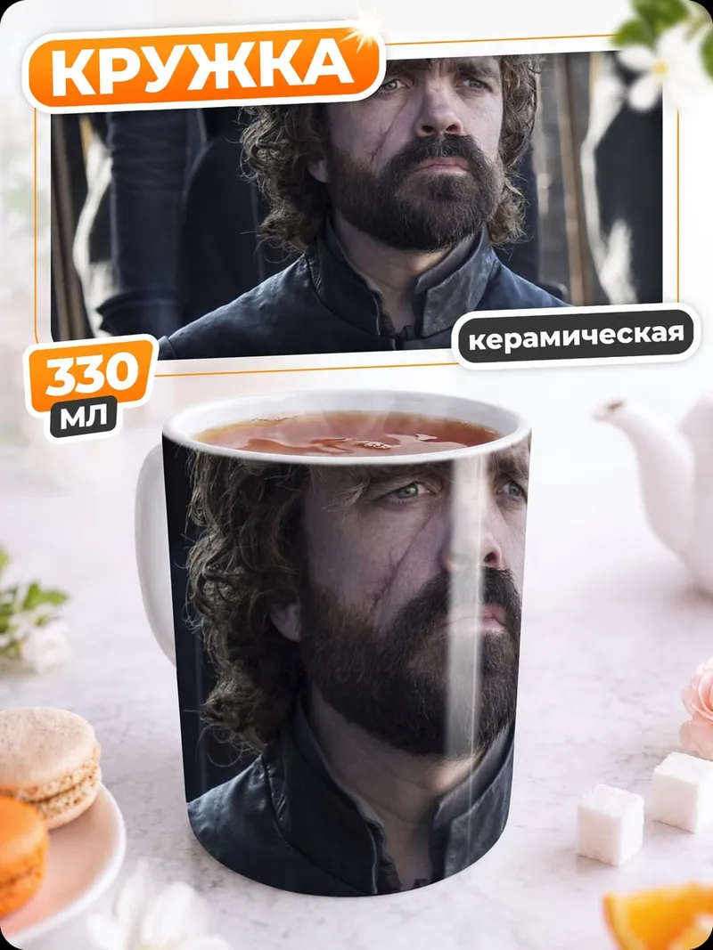 Кружка керамическая Тирион Ланнистер