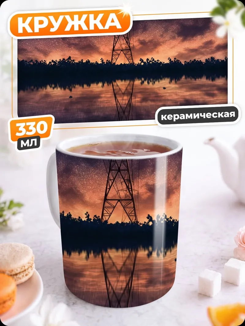 Кружка керамическая Закат у вышки