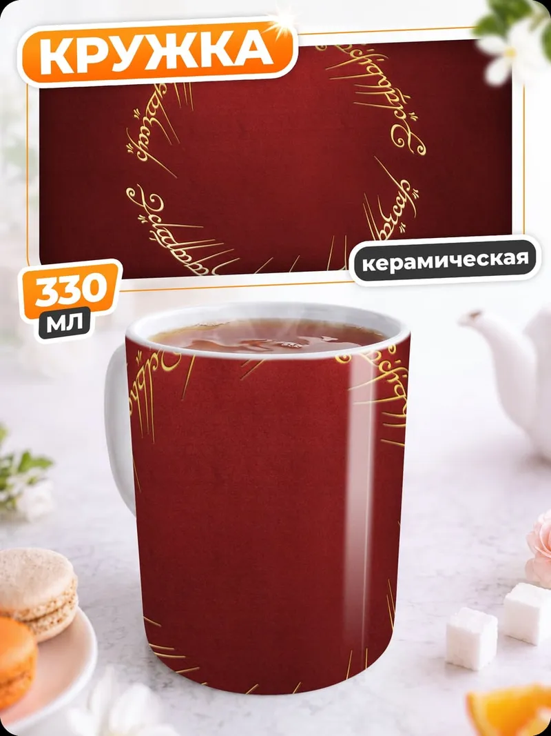 Кружка керамическая Кольцо Всевластия