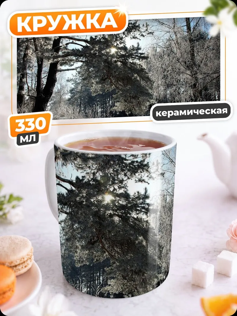Кружка керамическая Зимний лес в инее