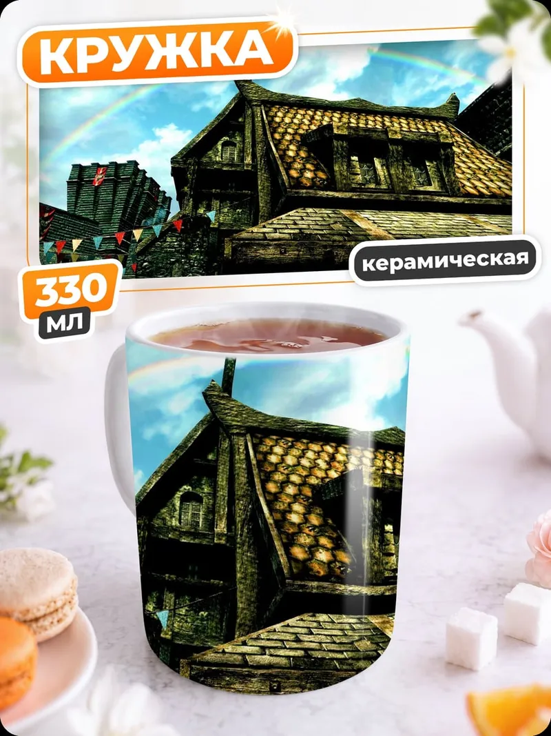 Кружка керамическая Фэнтезийный город с радугой