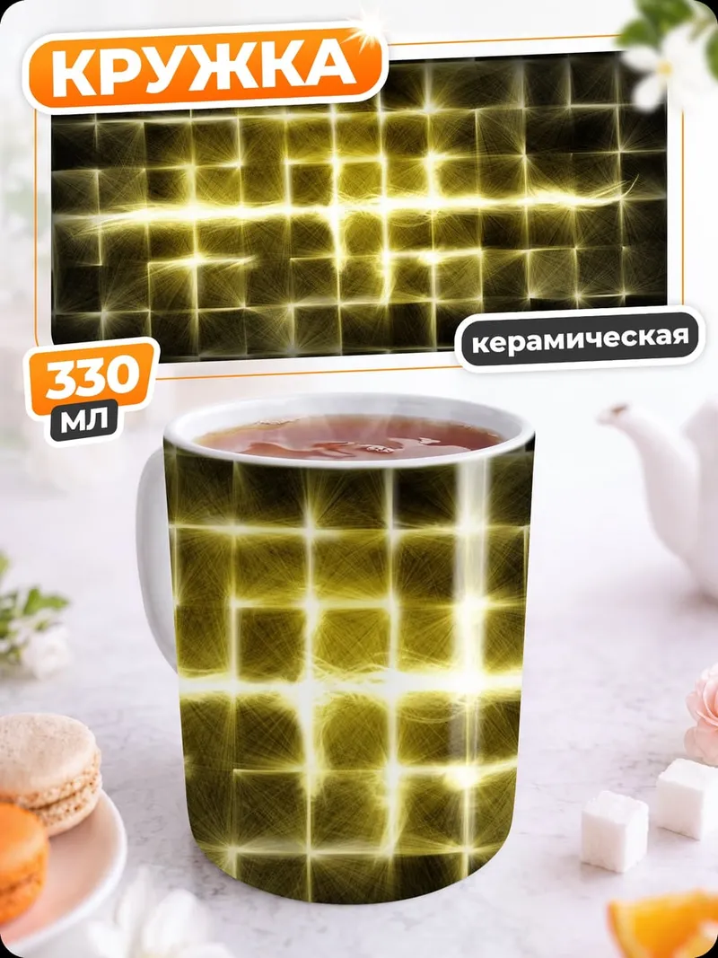 Кружка керамическая Желтая геометрическая сетка