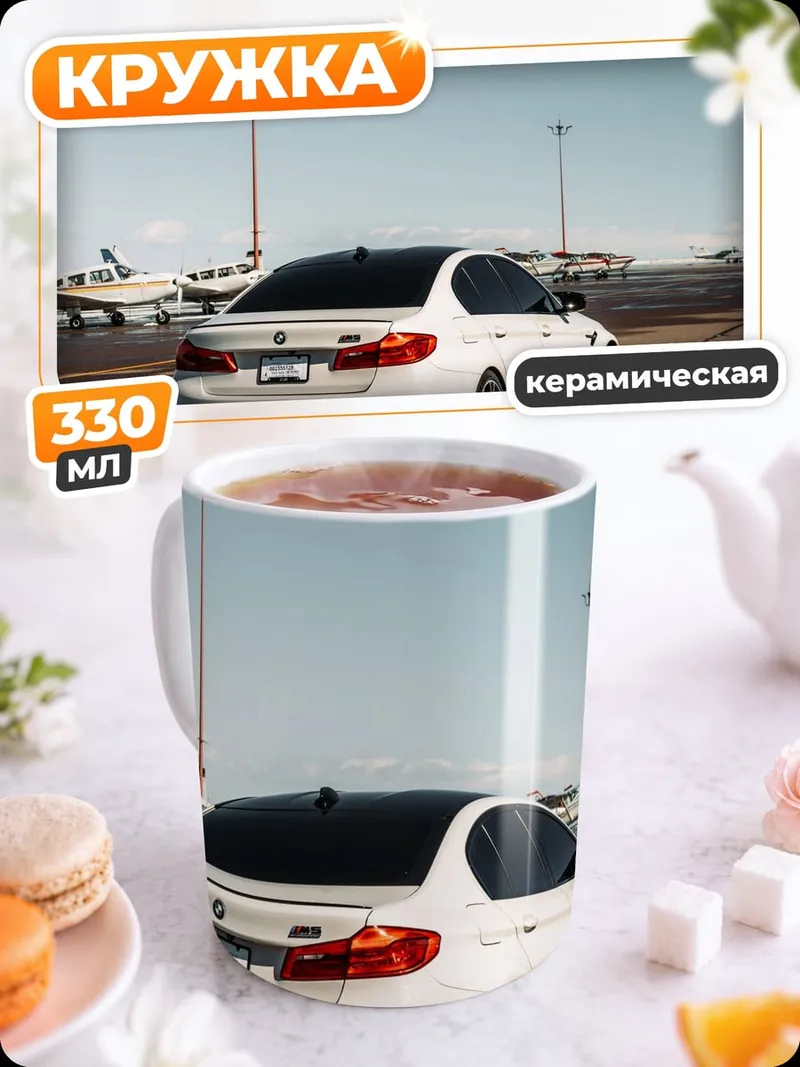 Кружка керамическая Белый BMW аэропорт