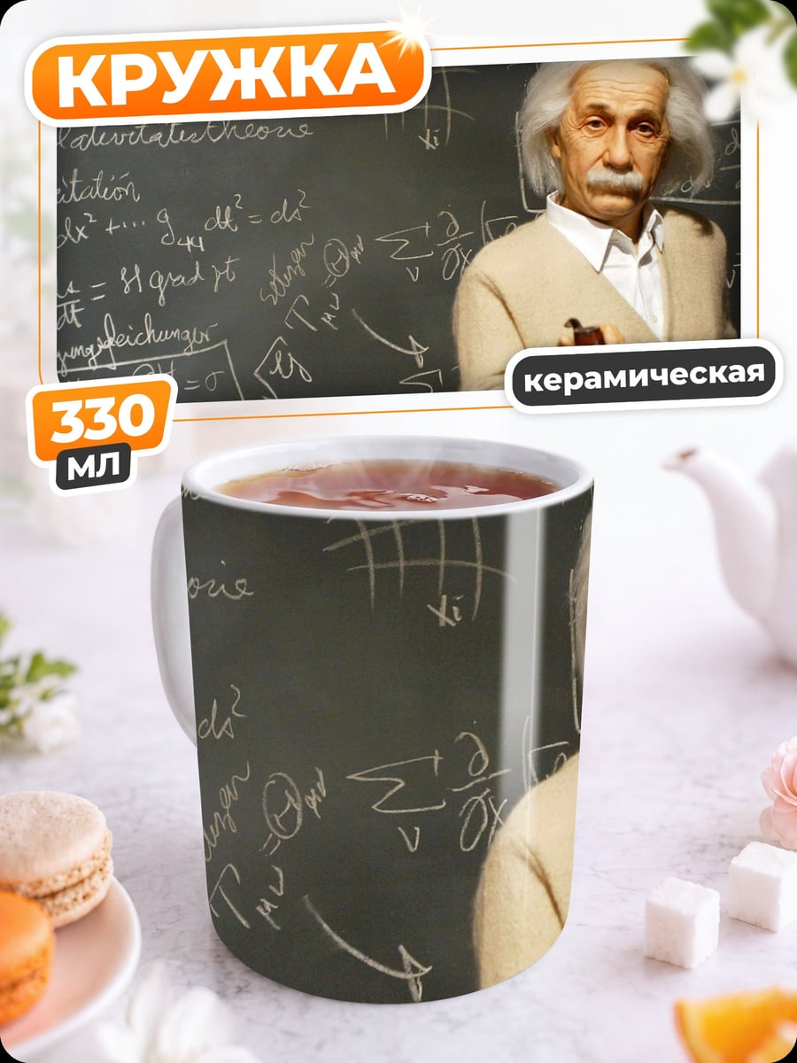 Кружка керамическая Эйнштейн и формулы