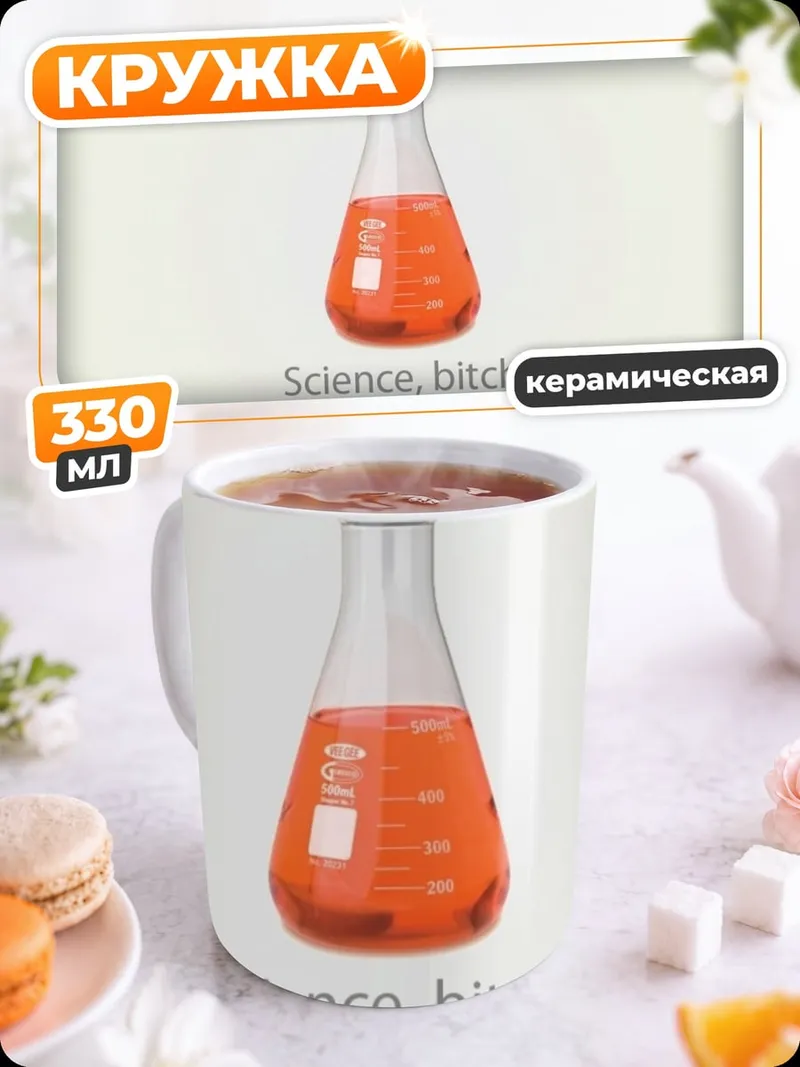 Кружка керамическая Научная колба