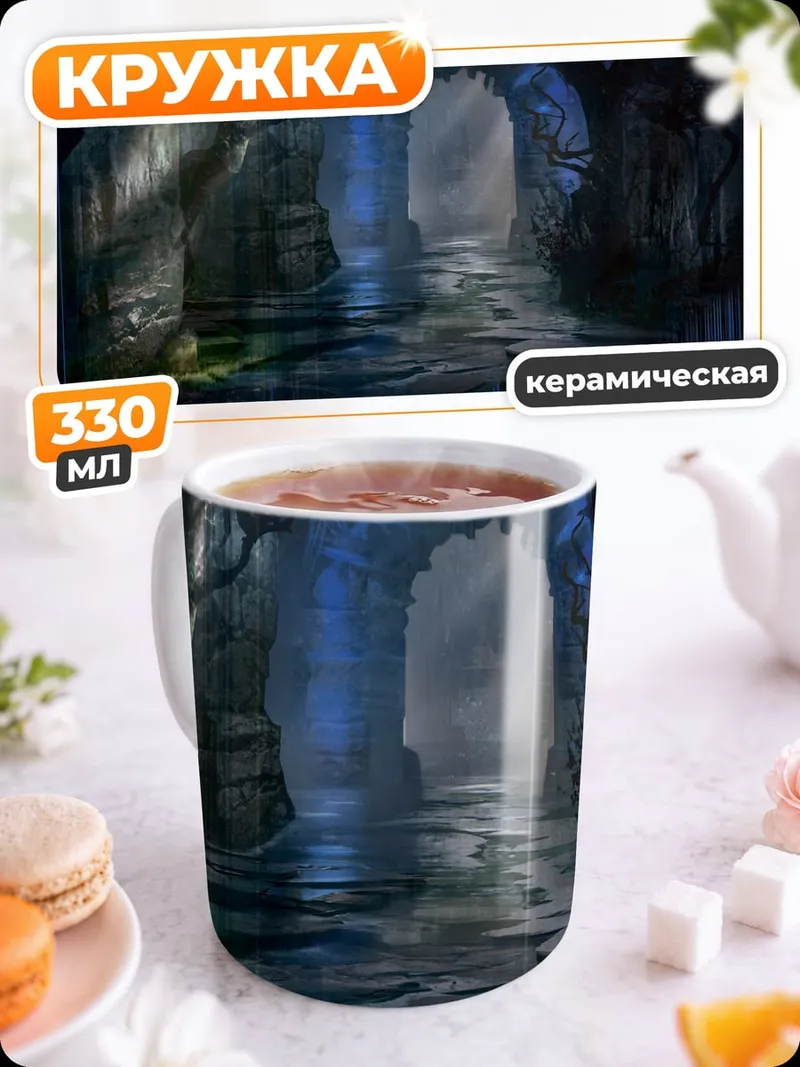 Кружка керамическая Фэнтези пещера портал