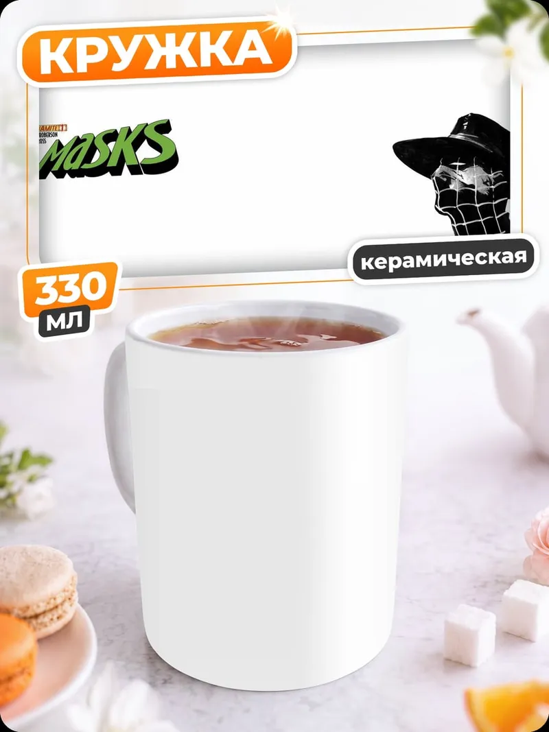 Кружка керамическая Маски персонаж комиксов