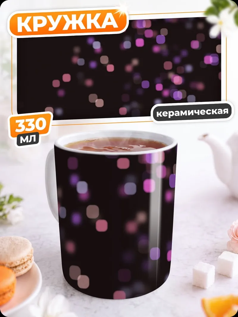 Кружка керамическая Розовые светящиеся точки