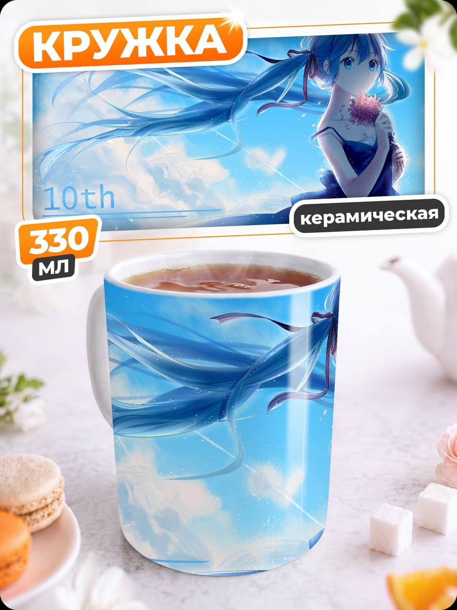 Кружка керамическая Аниме девушка 10 лет