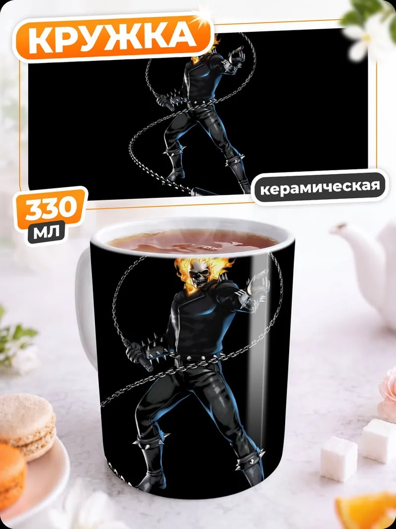 Кружка керамическая Призрачный гонщик