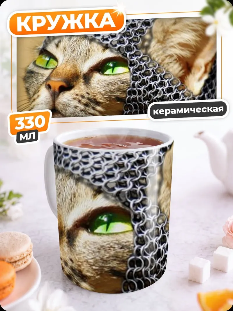 Кружка керамическая Кот в кольчуге