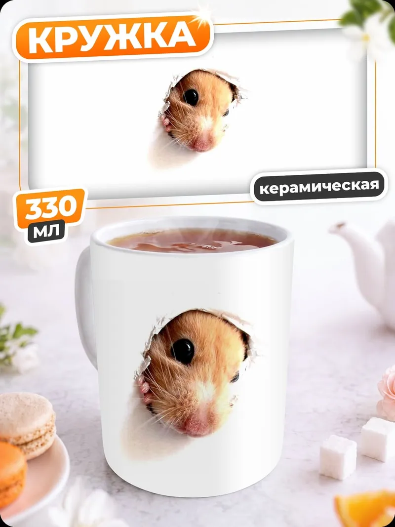 Кружка керамическая любопытный хомяк