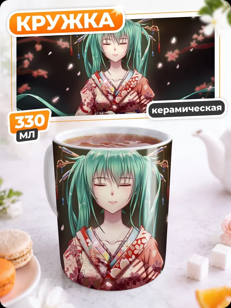 Кружка керамическая мику в кимоно