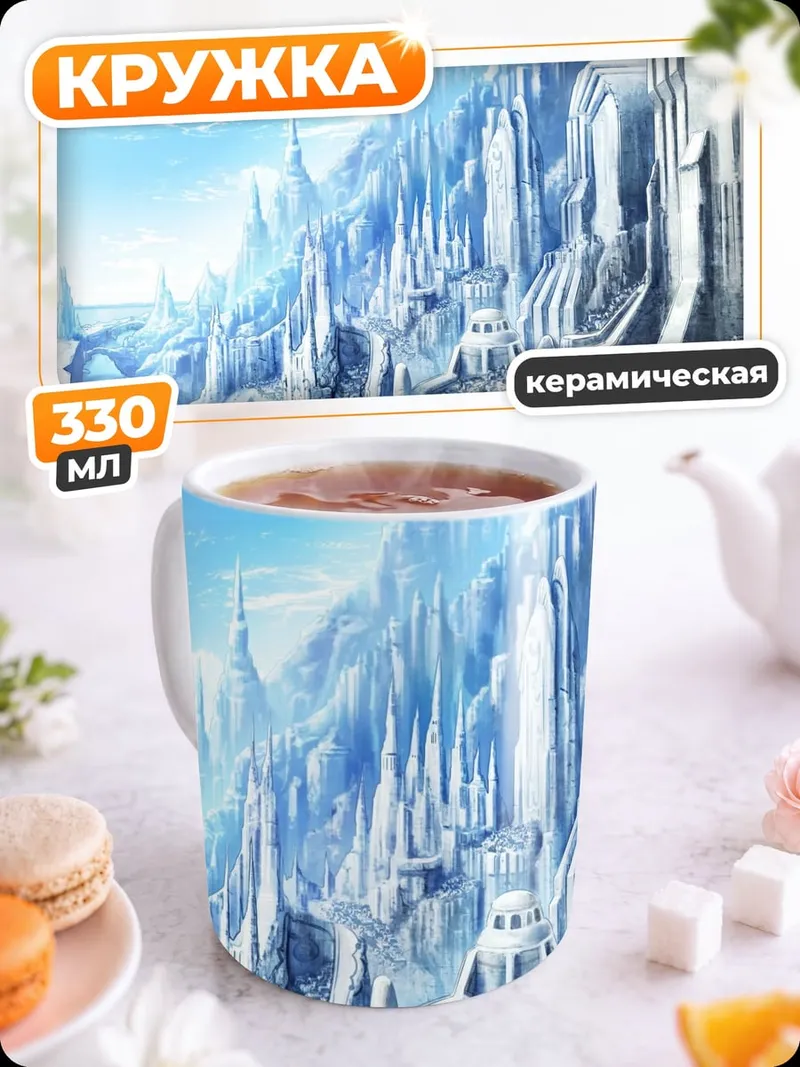 Кружка керамическая ледяной замок небо