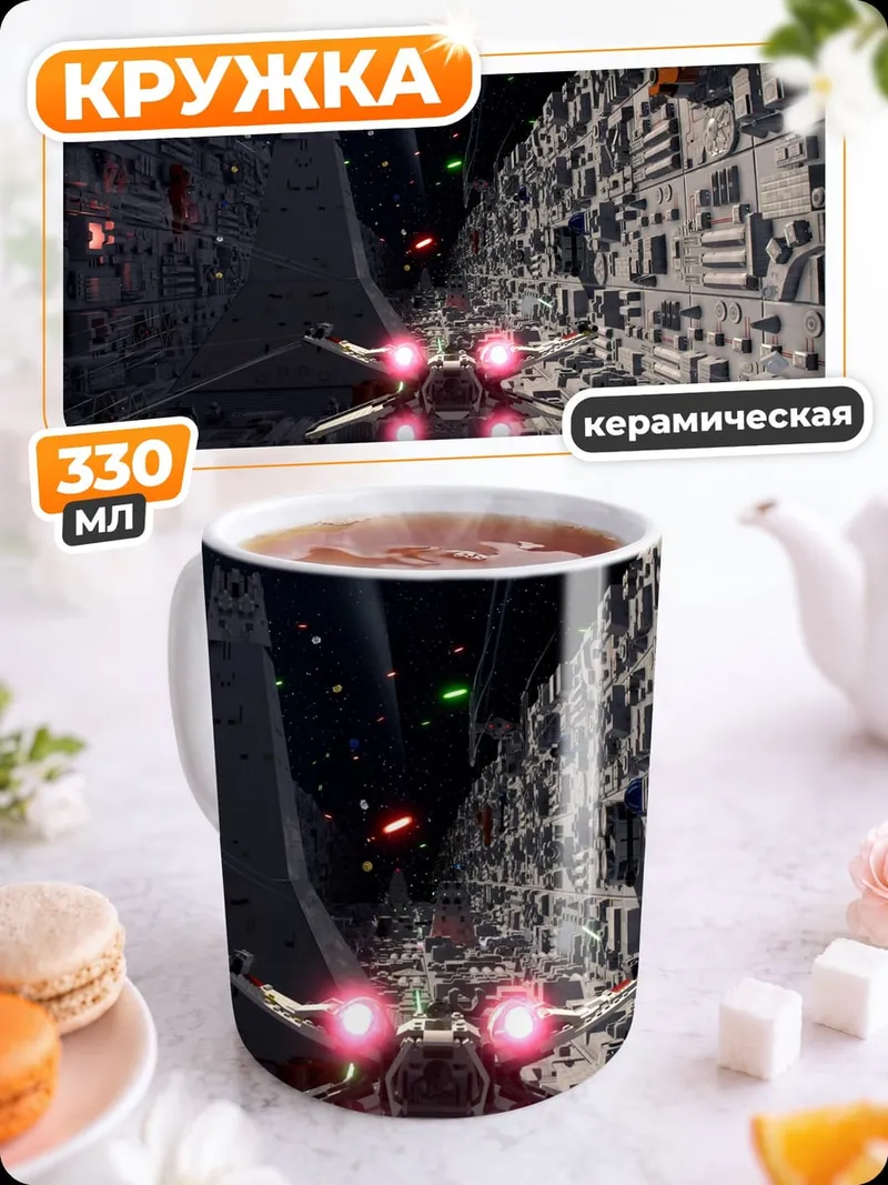 Кружка керамическая космический бой
