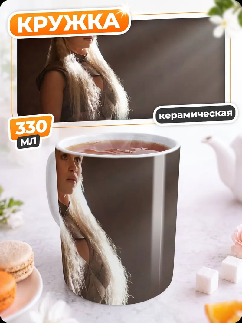 Кружка керамическая даенерис бурерожденная