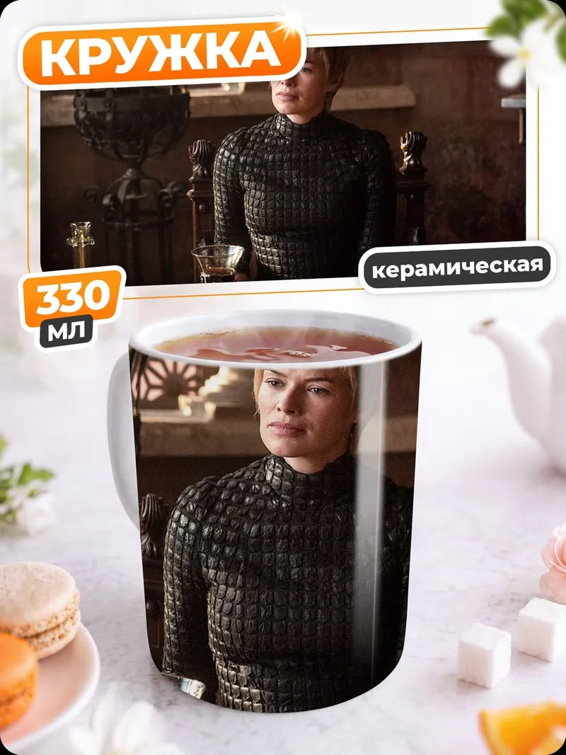 Кружка керамическая Серсея Ланнистер