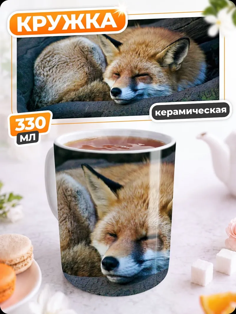 Кружка керамическая спящая лиса