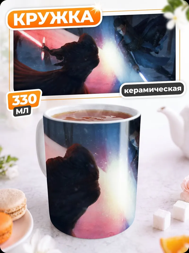 Кружка керамическая битва световых мечей