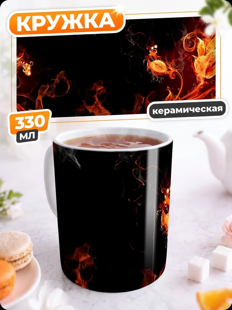 Кружка керамическая огненный узор
