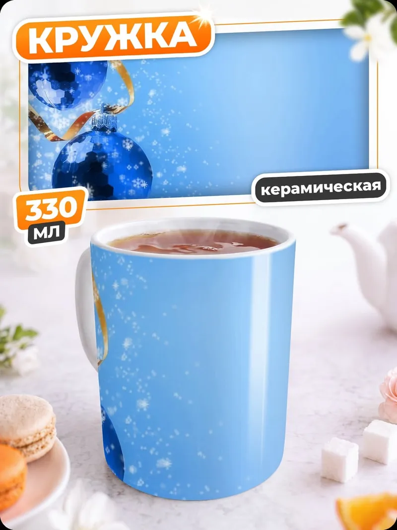 Кружка керамическая Синие ёлочные шары