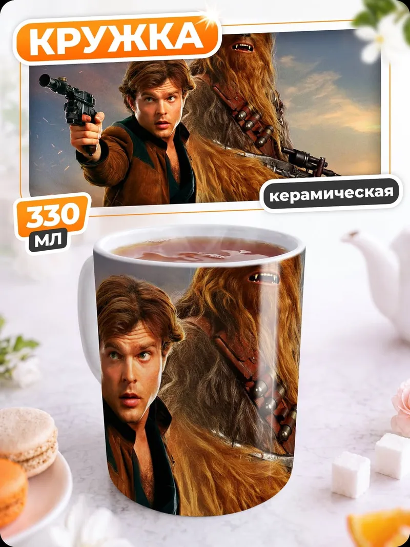 Кружка керамическая Хан Соло и Чубакка