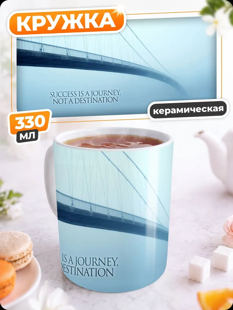 Кружка керамическая Путь к успеху