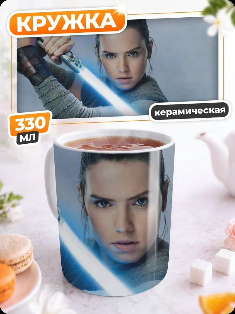 Кружка керамическая Рей с световым мечом