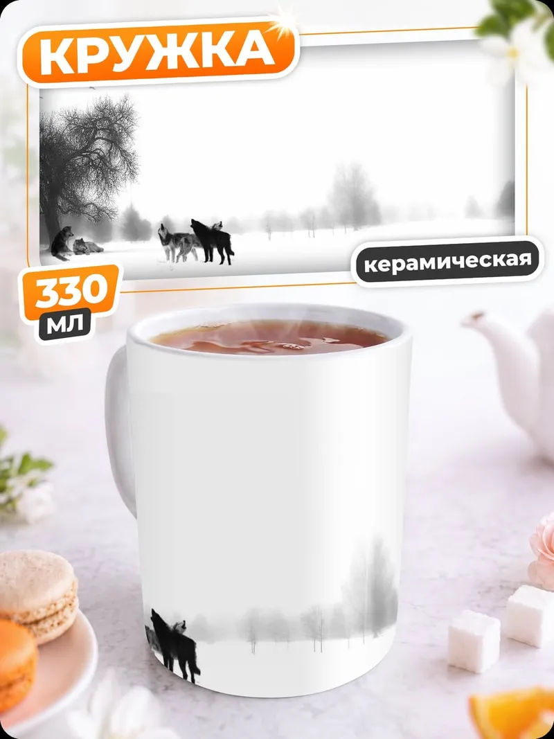 Кружка керамическая Волки в тумане